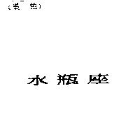 水瓶座