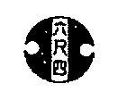 六尺四及圖