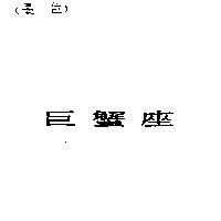 巨蟹座