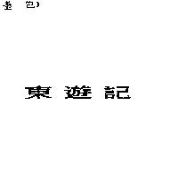 東遊記