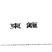 東籬
