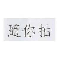隨你抽