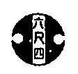 六尺四及圖