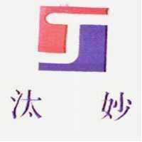 汰妙及圖