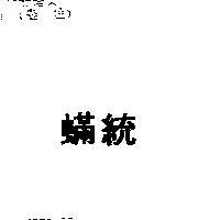 蟎統