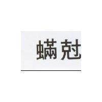蟎尅