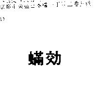 蟎効
