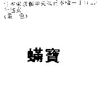 蟎寶