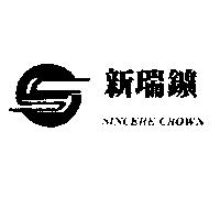 新瑞鑛及圖 SINCERE CROWN