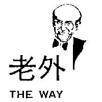老外及圖 THE WAY