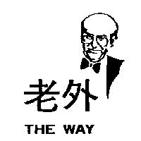 老外及圖 THE WAY