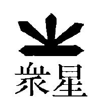 眾星及圖
