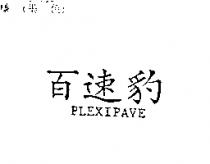 百速豹 PLEXIPAVE
