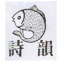 詩韻及圖