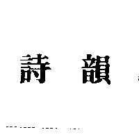 詩韻