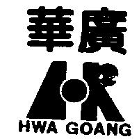 華廣及圖 HWA GOANG