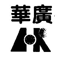 華廣及圖