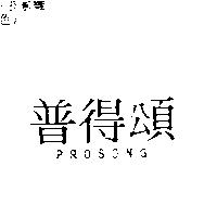 普得頌 PROSONG