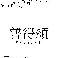 普得頌 PROSONG