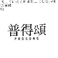 普得頭 PROSONG