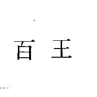 百王