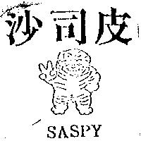 沙司皮及圖 SASPY