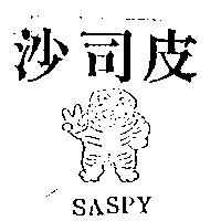 沙司皮及圖 SASPY