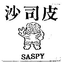 沙司皮及圖 SASPY