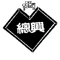 總興及圖 TSHW