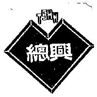 總興及圖 TSHW
