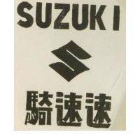 速速騎