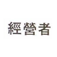 經營者