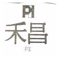 禾昌及圖 PII