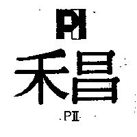 禾昌及圖 PII