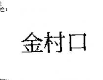 金村口