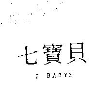 七寶貝 7 BABYS