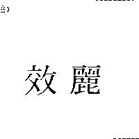 效麗