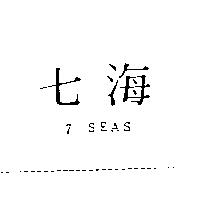 七海 7 SEAS