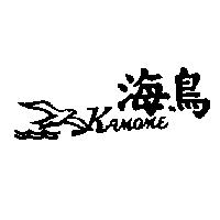 海鳥及圖 KAMOME