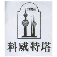 科威特塔及圖 KUWAIT TOWERS