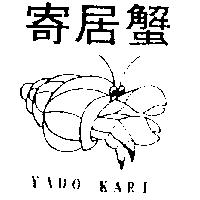 寄居蟹及圖 YADO KARI