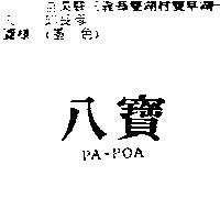 八寶 PA-POA