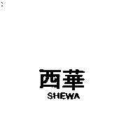 西華 SHEWA