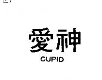 愛神 CUPID
