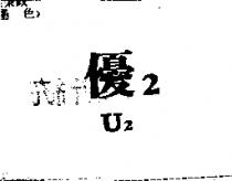 優 2U2