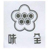 味全及圖