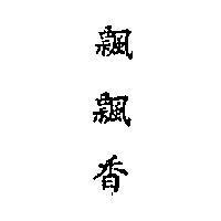 飄飄香
