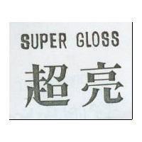 超亮 SUPER GLOSS