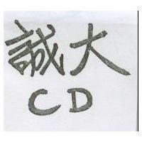 誠大 CD