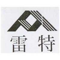 雷特及圖